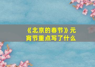 《北京的春节》元宵节重点写了什么