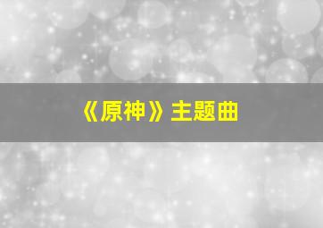 《原神》主题曲