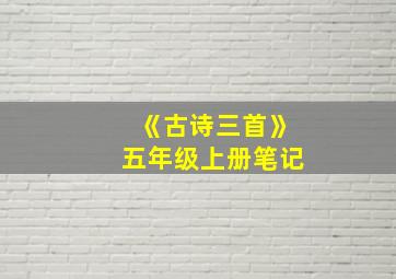 《古诗三首》五年级上册笔记