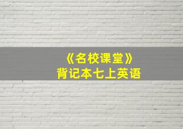 《名校课堂》背记本七上英语