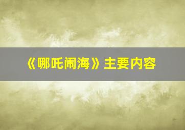 《哪吒闹海》主要内容