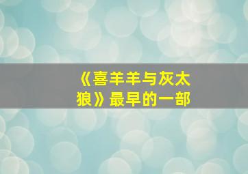 《喜羊羊与灰太狼》最早的一部