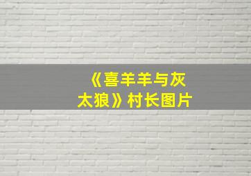 《喜羊羊与灰太狼》村长图片