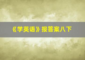 《学英语》报答案八下