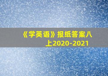 《学英语》报纸答案八上2020-2021