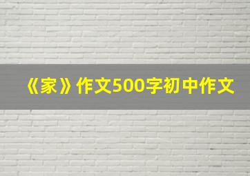 《家》作文500字初中作文