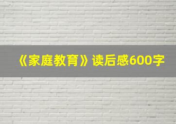 《家庭教育》读后感600字