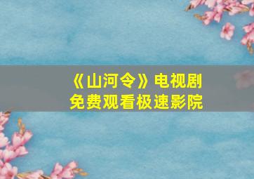 《山河令》电视剧免费观看极速影院