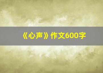 《心声》作文600字