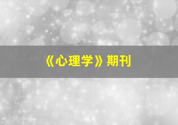 《心理学》期刊