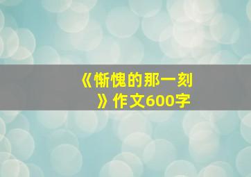 《惭愧的那一刻》作文600字