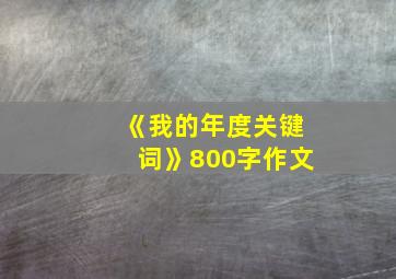 《我的年度关键词》800字作文