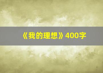 《我的理想》400字