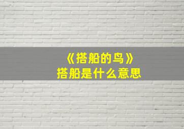 《搭船的鸟》搭船是什么意思