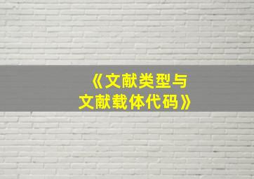 《文献类型与文献载体代码》