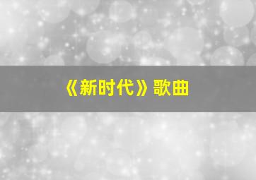 《新时代》歌曲