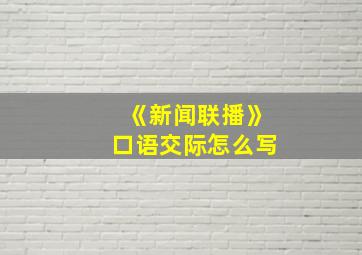 《新闻联播》口语交际怎么写