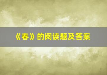 《春》的阅读题及答案