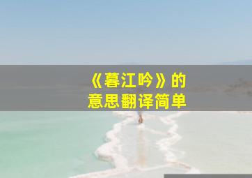 《暮江吟》的意思翻译简单