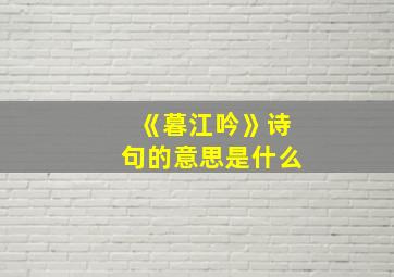 《暮江吟》诗句的意思是什么