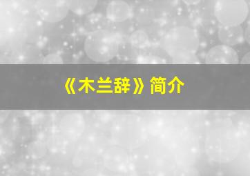 《木兰辞》简介