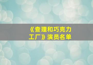 《查理和巧克力工厂》演员名单