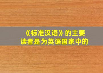 《标准汉语》的主要读者是为英语国家中的