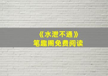 《水泄不通》笔趣阁免费阅读