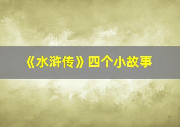 《水浒传》四个小故事