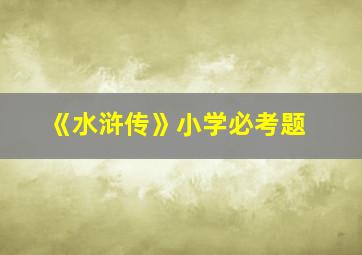 《水浒传》小学必考题