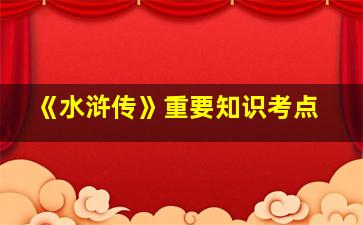 《水浒传》重要知识考点