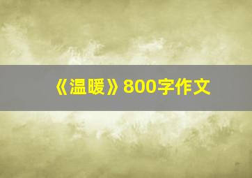 《温暖》800字作文