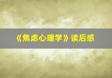 《焦虑心理学》读后感