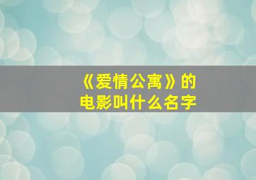 《爱情公寓》的电影叫什么名字