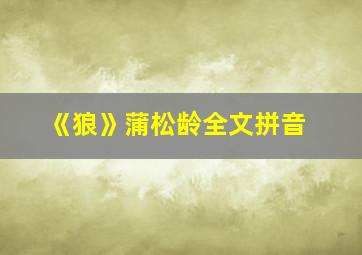 《狼》蒲松龄全文拼音