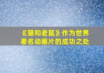 《猫和老鼠》作为世界著名动画片的成功之处