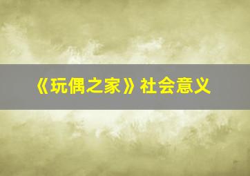 《玩偶之家》社会意义