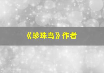 《珍珠鸟》作者