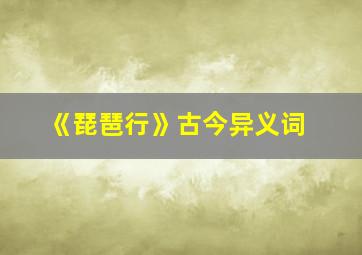 《琵琶行》古今异义词