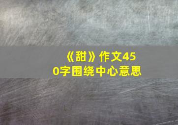 《甜》作文450字围绕中心意思