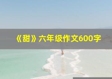 《甜》六年级作文600字