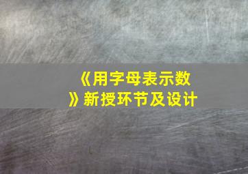 《用字母表示数》新授环节及设计