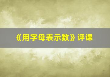 《用字母表示数》评课