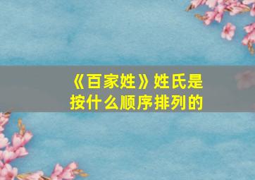 《百家姓》姓氏是按什么顺序排列的