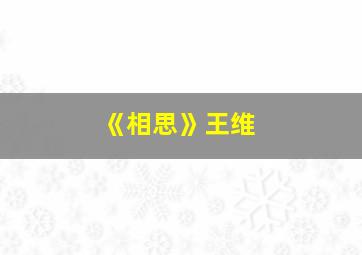 《相思》王维