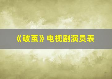 《破茧》电视剧演员表