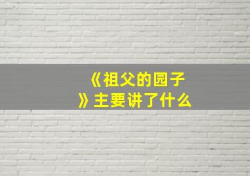 《祖父的园子》主要讲了什么