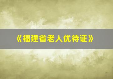 《福建省老人优待证》