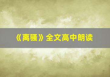 《离骚》全文高中朗读