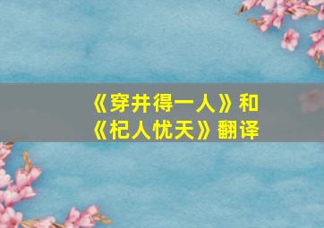 《穿井得一人》和《杞人忧天》翻译